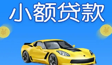 无需审核的小额贷款有哪些？逾期后是否会被拒绝？
