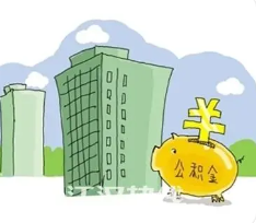 公积金贷款首付要多少？解析购房首付的影响因素与计算方法