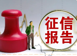 恢复征信记录需要多长时间？怎样快速重建信用？