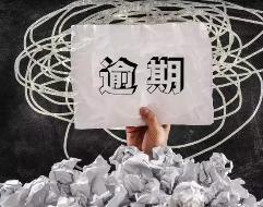 贷款逾期协商期间注意事项有哪些？贷款逾期后如何提出合理的还款计划？