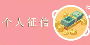 征信不良借款注意事项是什么？了解在借款时需要特别注意的关键点！