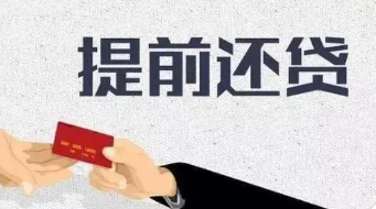 提前还款是否真的省钱？还是存在可能的违约金？