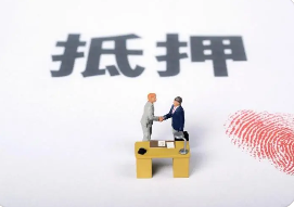 抵押贷款需要哪些资料和文件？如何准备这些必要的资料？