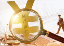 个人装修贷款如何办理？办理装修贷款有哪些注意事项？