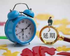 贷款延期是什么？如何办理贷款延期？