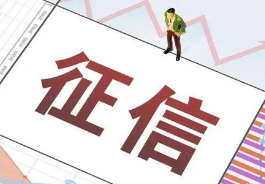征信逾期了能否消除？一般有两种情况可以消除