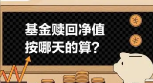 基金赎回的净值按哪天算？了解基金赎回的技巧