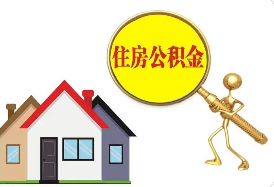 住房公积金个人如何提取？四种公积金提取方式