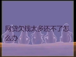 网贷还不起了怎么办？网贷还不起的最好解决办法