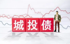 城投债有哪些优势和风险？城投债：推动城市建设的融资利器