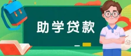 助学贷款毕业之后多久开始算利息？了解它的相关政策和优势