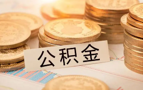 公积金提前还款可以减少利息吗？带你了解公积金的三种还款方式