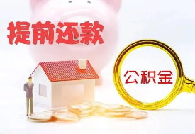 公积金房贷如何提前还款？七大步骤让你了如指掌
