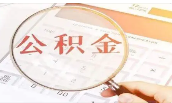 公积金贷款初审之后还会复审吗？公积金被拒贷的原因有哪些？