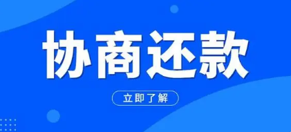 网贷还款可以协商免掉罚息吗？三点协商计划助力免掉罚息