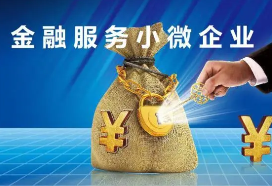 小微企业贷款有哪些方法？这五类贷款条件达标都能申请