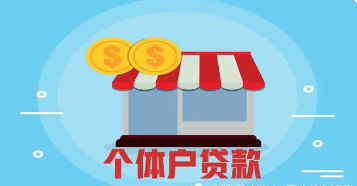 个体工商户的贷款方式有哪些类型？贷款时需要注意些什么？