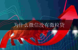 为什么我的微信没有微粒贷？了解可能的原因