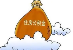 房贷逾期，能否提取公积金？注意事项一一解读