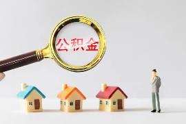 公积金贷款买房的流程是什么？有什么注意事项？