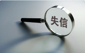 成为贷款失信人的后果是什么？以下八点影响巨大
