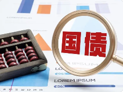 国债有哪些类型？详细分析利弊
