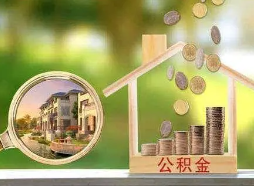 公积金贷款额度怎么确定？四大决定性因素