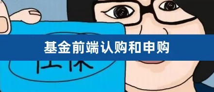 基金认购与申购的区别是什么？如何选择认购或申购？