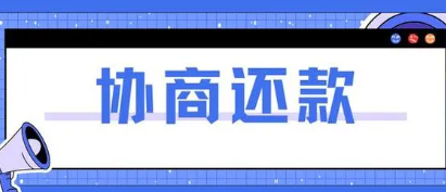 怎么和网贷平台协商还款？网贷协商还款的最佳处理方法