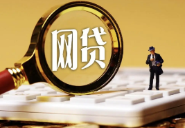 已结清的网贷记录多久消失？从以下几点介绍