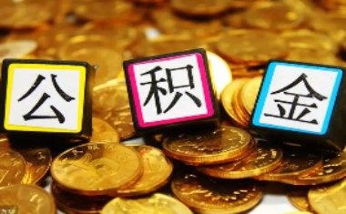 怎么算自己的公积金能贷多少钱？了解一下公积金贷款额度的算法