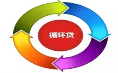 什么是循环贷款？了解其特点提升风险意识