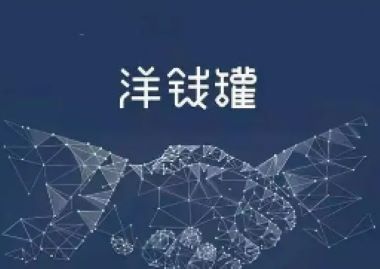 洋钱罐借款是正规平台吗？从这四个方面揭秘