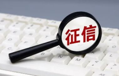什么样才算征信差，又该如何应对？了解征信差的标准