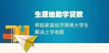 国家开发银行生源地助学贷款系统有什么优势？从四个方面来分析