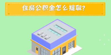 个人公积金怎么提取？解锁未来的金库