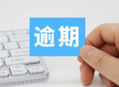 贷款逾期无力偿还的最佳处理方法是什么？六种解决方法助你渡过难关
