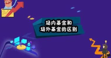 场外基金与场内基金的区别是什么？详细了解区别与定义