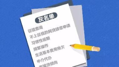 征信灰名单是什么意思？哪些行为会被列入征信灰名单？
