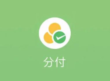微信分付怎么才能开通？解锁支付新体验