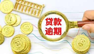 贷款有逾期但是已经结清了有影响吗？解密贷款逾期结清对信用的影响