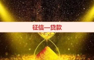 征信花了无逾期在哪个平台能贷到款？分享四种办法解决资金问题