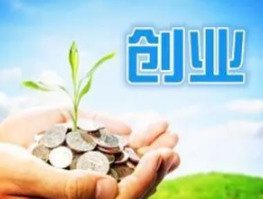 个人创业贷款需要什么条件？分享创业路上的关键一步！