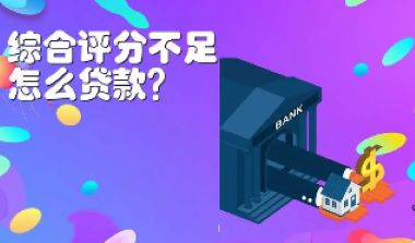 负债高综合评分不足去哪里贷款？盘点七项专业的解决方法