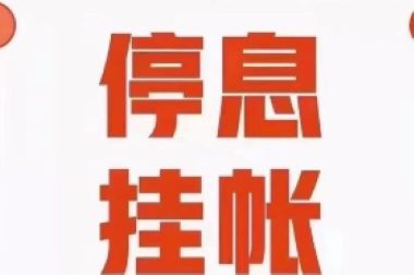 停息挂账的好处和危害是什么?利弊分明的贷款管理之道