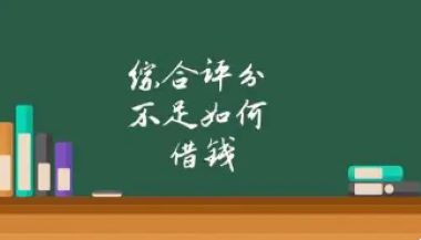 综合评分不足怎么借钱？综合评分不足也能借钱的4种方式