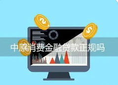 中原消费金融贷款正规吗？判断其正规性与安全性