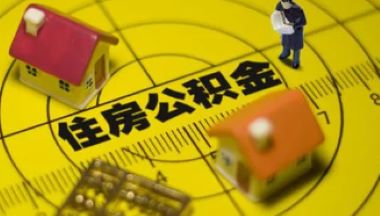辞职后的公积金怎么处理？三种公积金的处理方法