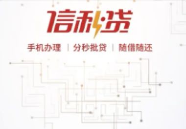 信秒贷是什么贷款？从五个方面全面解析