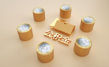 如何使用公积金贷款买房？解密公积金贷款